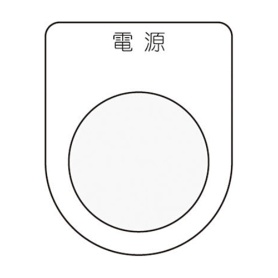 アイマーク　押ボタン／セレクトスイッチ（メガネ銘板）　電源　黒　φ２２．５　Ｐ２２－１　１枚