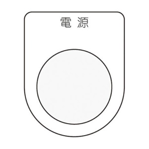 アイマーク　押ボタン／セレクトスイッチ（メガネ銘板）　電源　黒　φ２２．５　Ｐ２２－１　１枚1