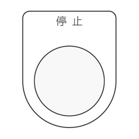 アイマーク　押ボタン／セレクトスイッチ（メガネ銘板）　停止　黒　φ３０．５　Ｐ３０－３　１枚