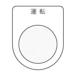 アイマーク　押ボタン／セレクトスイッチ（メガネ銘板）　運転　黒　φ３０．５　Ｐ３０－２　１枚1