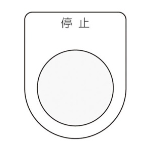 アイマーク　押ボタン／セレクトスイッチ（メガネ銘板）　停止　黒　φ２２．５　Ｐ２２－３　１枚1
