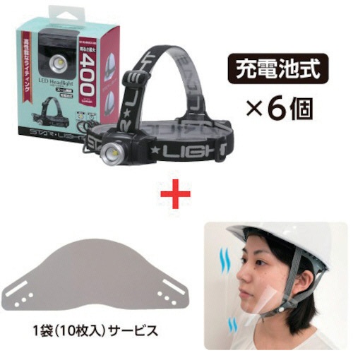 星光商事　充電式４００ルーメンヘッドライト６個＋ＫＥＩＡＩ飛沫減るマスク１袋　ＳＫＨＬ４００ＺＣＨＭＳ－９００１３５　１セット1