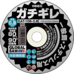 モトユキ　グローバルソーガチギレ切断砥石１　ＧＡＴ－１０５－０．８（１２Ｐ）　１箱（１２枚）