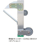 ナカオ　Ｇ用背面キャスター　ＣＲＧ　１セット（２個）