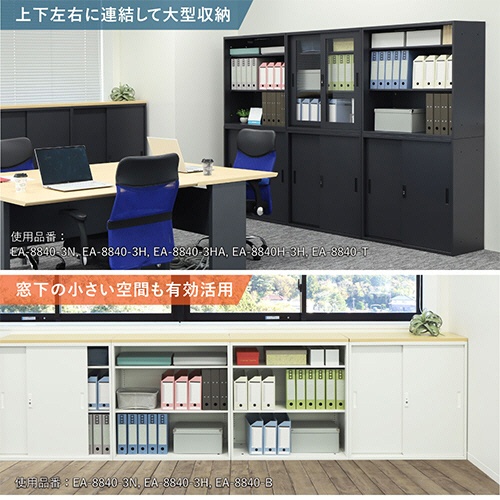 ネットフォース　イーセンブリー　８８４０書庫　引戸書庫（アクリル扉）　シリンダー錠　３段　幅８８０×奥行４００×高さ８８０ｍｍ　ブラック　ＥＡ－８８４０－３ＨＡ－ＴＷ－ＢＫ　１台7