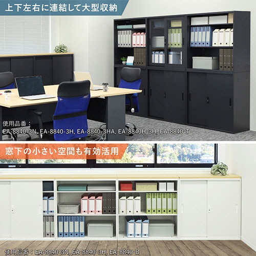 ネットフォース　イーセンブリー　８８４０書庫　引戸書庫　シリンダー錠　３段　幅８８０×奥行４００×高さ１１１０ｍｍ　ブラック　ＥＡ－８８４０Ｈ－３Ｈ－ＴＷ－ＢＫ　１台7