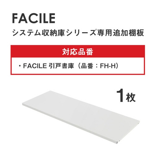 ネットフォース　ＦＡＣＩＬＥ（ファシル）　システム収納庫　引戸書庫　追加棚板　ブラック　ＦＨ－ＨＴ－ＴＷ－ＢＫ　１枚2