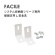 ネットフォース　ＦＡＣＩＬＥ（ファシル）　システム収納庫用　壁固定金具　ホワイト　ＦＨ－Ｌ－ＴＷ－ＷＨ　１パック（２個）2