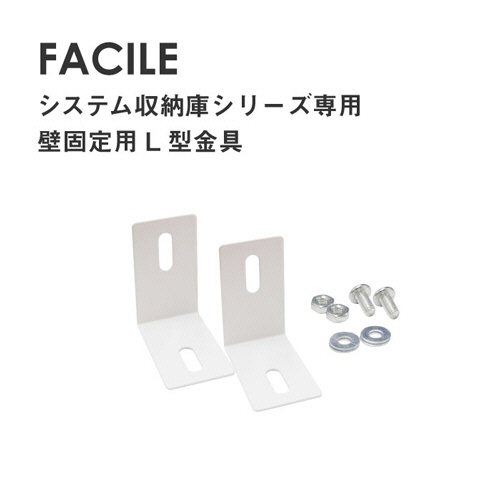 ネットフォース　ＦＡＣＩＬＥ（ファシル）　システム収納庫用　壁固定金具　ホワイト　ＦＨ－Ｌ－ＴＷ－ＷＨ　１パック（２個）2