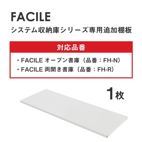 ネットフォース　ＦＡＣＩＬＥ（ファシル）　システム収納庫　オープン・両開き書庫用　追加棚板　ブラック　ＦＨ－ＮＲＴ－ＴＷ－ＢＫ　１枚2
