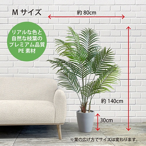 アーバン　フェイクグリーン　アレカヤシ　高さ１４００ｍｍ　鉢色：グレー　ＡＲＥ－１４０ＧＹ　１台3