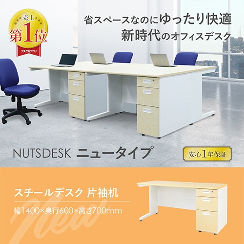 ネットフォース　ＮＵＴＳ　片袖机　袖３段　１４００×６００×７００ｍｍ　本体：ホワイト　天板・袖箱：ナチュラル　ＬＫＤ－１４６－Ｃ－ＴＷ－ＮＡＮＡ－３　１台4