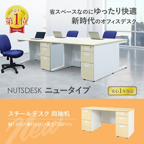 ネットフォース　ＮＵＴＳ　両袖机　袖２段・３段　１４００×６００×７００ｍｍ　本体ホワイト　天板ダークブラウン　袖箱ナチュラル　ＬＲＤ－１４６－Ｃ－ＴＷ－ＤＢＲＮＡ－２３　１台4