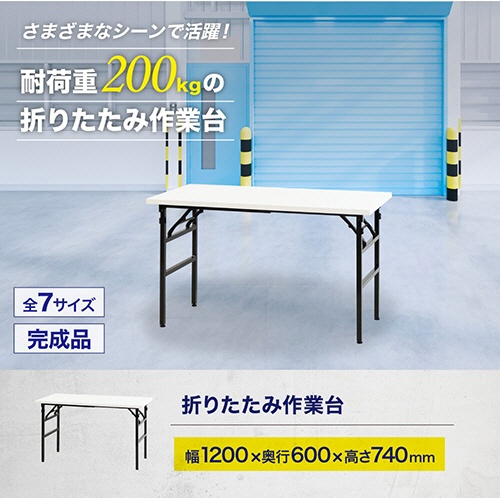 ネットフォース　折りたたみ作業台　ワークテーブル　幅１２００×奥行６００×高さ７４０ｍｍ　ホワイト　ＯＴＳ－１２６０－ＴＷ－ＷＨ　１台3