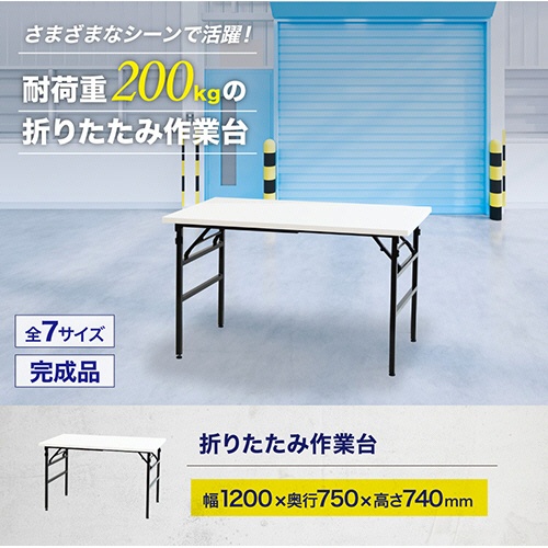 ネットフォース　折りたたみ作業台　ワークテーブル　幅１２００×奥行７５０×高さ７４０ｍｍ　ホワイト　ＯＴＳ－１２７５－ＴＷ－ＷＨ　１台3