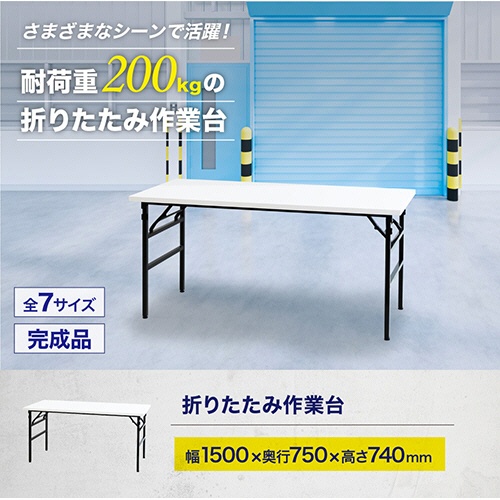 ネットフォース　折りたたみ作業台　ワークテーブル　幅１５００×奥行７５０×高さ７４０ｍｍ　ホワイト　ＯＴＳ－１５７５－ＴＷ－ＷＨ　１台3