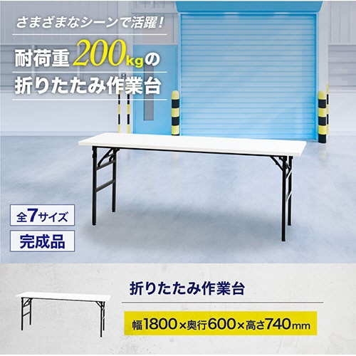 ネットフォース　折りたたみ作業台　ワークテーブル　幅１８００×奥行６００×高さ７４０ｍｍ　ホワイト　ＯＴＳ－１８６０－ＴＷ－ＷＨ　１台3