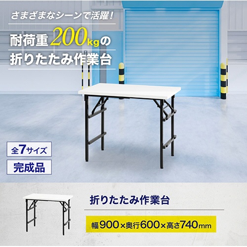 ネットフォース　折りたたみ作業台　ワークテーブル　幅９００×奥行６００×高さ７４０ｍｍ　ホワイト　ＯＴＳ－９０６０－ＴＷ－ＷＨ　１台3