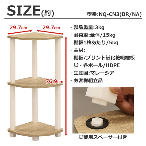 エイ・アイ・エス　Ｎクイックイージー　コーナー　３段　約幅２９７×奥行２９７×高さ７６９ｍｍ　ナチュラル　ＮＱ－ＣＮ３　ＮＡ　１台3