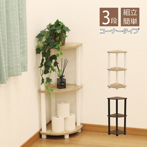 エイ・アイ・エス　Ｎクイックイージー　コーナー　３段　約幅２９７×奥行２９７×高さ７６９ｍｍ　ブラウン　ＮＱ－ＣＮ３　ＢＲ　１台2
