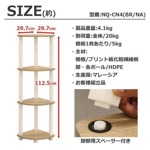 エイ・アイ・エス　Ｎクイックイージー　コーナー　４段　約幅２９７×奥行２９７×高さ１１２５ｍｍ　ブラウン　ＮＱ－ＣＮ４　ＢＲ　１台3