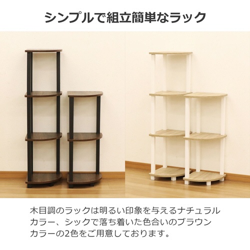 エイ・アイ・エス　Ｎクイックイージー　コーナー　４段　約幅２９７×奥行２９７×高さ１１２５ｍｍ　ブラウン　ＮＱ－ＣＮ４　ＢＲ　１台4