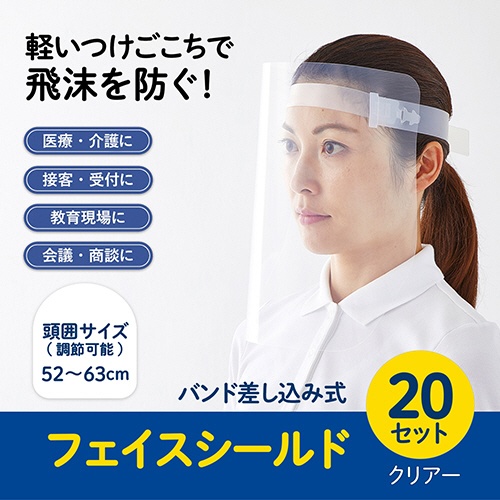 プラス　フェイスシールド　クリアー　ＦＧ－００３－２０Ｐ　１パック（２０セット）2