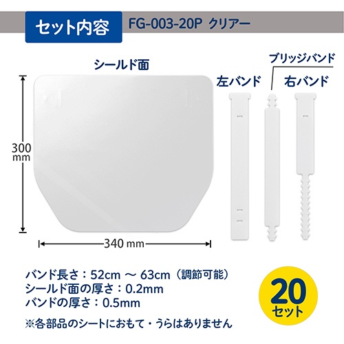 プラス　フェイスシールド　クリアー　ＦＧ－００３－２０Ｐ　１パック（２０セット）5