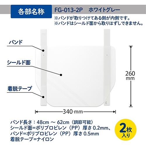 プラス　かんたん装着　フェイスシールド　ホワイトグレー　ＦＧ－０１３－２Ｐ　１パック（２枚）6