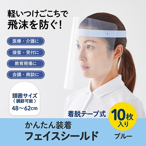 プラス　かんたん装着　フェイスシールド　ブルー　ＦＧ－０１３－１０Ｐ　１パック（１０枚）2