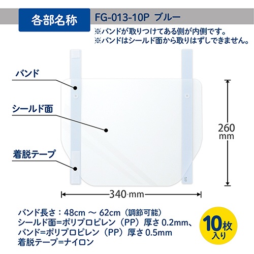 プラス　かんたん装着　フェイスシールド　ブルー　ＦＧ－０１３－１０Ｐ　１パック（１０枚）6
