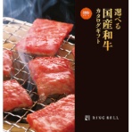 リンベル　選べる国産和牛　カタログギフト　健勝（けんしょう）　１冊