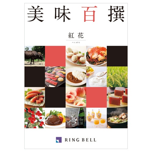 リンベル　美味百撰　カタログギフト　紅花（べにばな）　１冊1