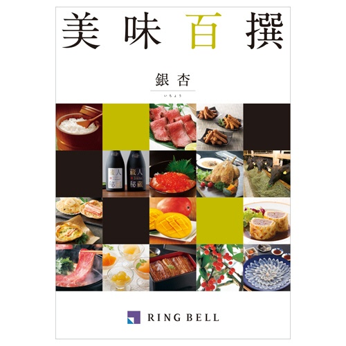 リンベル　美味百撰　カタログギフト　銀杏（いちょう）　１冊1