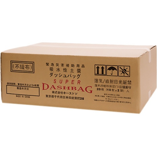 キーストン　吸水性土嚢袋　スーパーダッシュバッグ　１ケース（２０袋）2