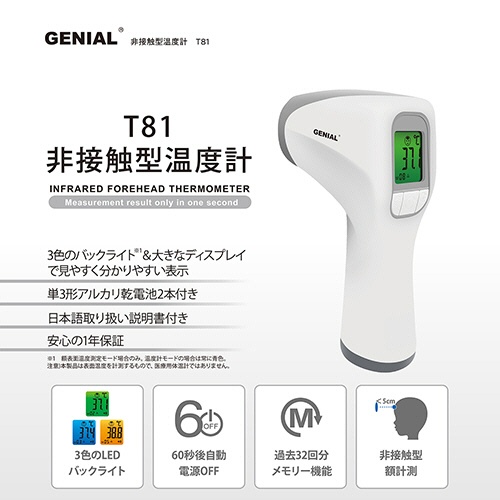 日進医療器　非接触型温度計　ＧＥＮＩＡＬ　１台4