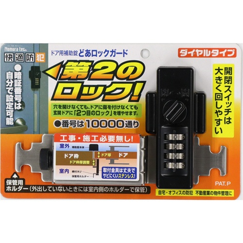 ノムラテック　どあロックガード　ダイヤルタイプ　ブラック　Ｎ－２４２５　１個1