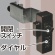 ノムラテック　どあロックガード　ダイヤルタイプ　ブラック　Ｎ－２４２５　１個2