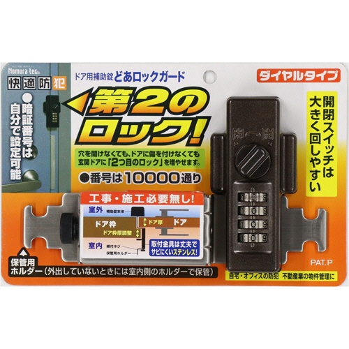ノムラテック　どあロックガード　ダイヤルタイプ　ブロンズ　Ｎ－２４２７　１個1