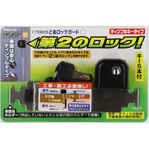 ノムラテック　どあロックガード　ディンプルキータイプ　ブラック　Ｎ－２４２６　１個1