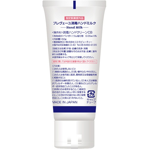コスモビューティー　プレヴェーユ　消毒ハンドミルク　５０ｇ　１本2