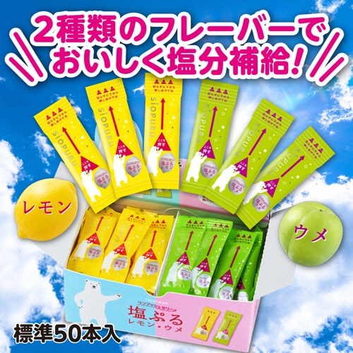 井村屋　塩ぷるレモン・ウメ　アソート　７５０ｇ　１箱（約５０本）3