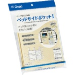 オオサキメディカル　ベッドサイドポケットI　クリーム　７５１３０　１個