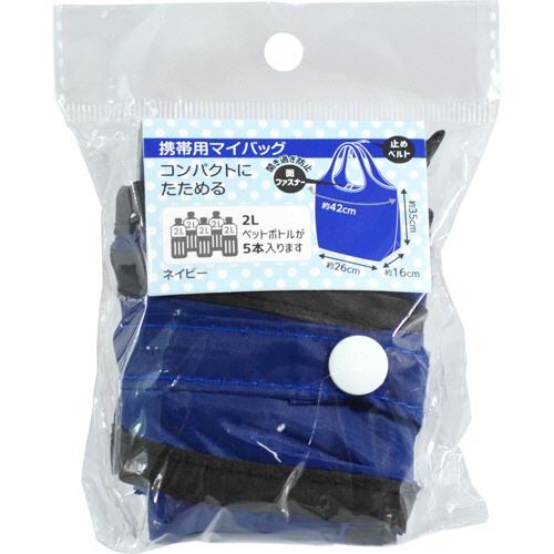 大和物産　携帯用マイバッグ　レギュラー　ネイビー　１個2