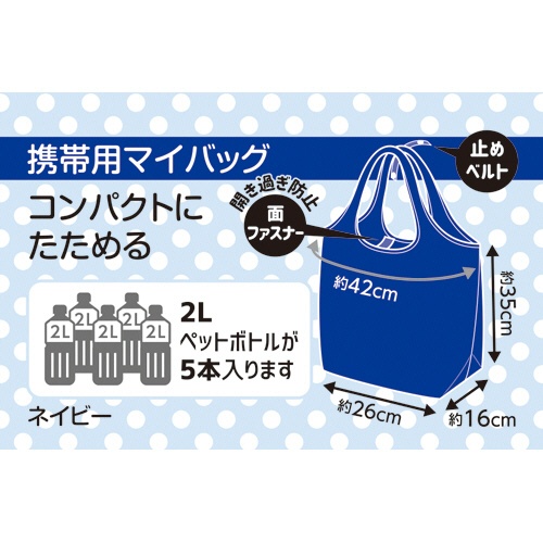 大和物産　携帯用マイバッグ　レギュラー　ネイビー　１個3