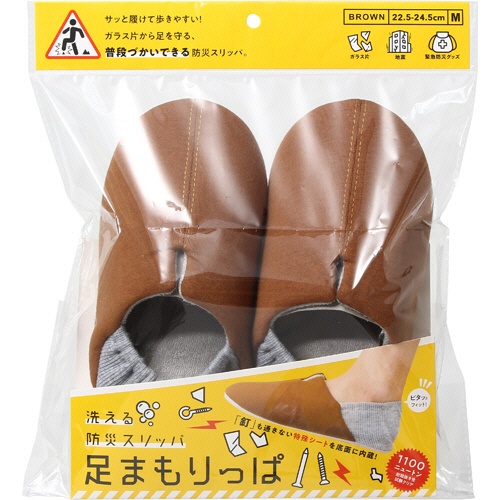 コジット　洗える防災スリッパ　足まもりっぱ　ブラウン　Ｍ　１足1