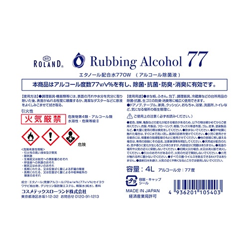 コスメテックスローランド　消毒用アルコール配合水７７　業務用　４Ｌ　１本2