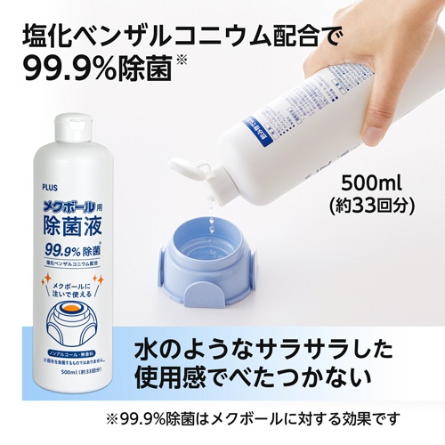 プラス　メクボール用除菌液　５００ｍＬ　ＫＭ－６００ＪＥ　１本2