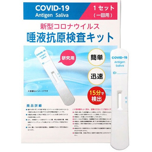 たのめーる サンクラウド 唾液抗原検査キット 1回分 1組の通販 たのめーる サンクラウド 唾液抗原検査キット 1回分 1組の通販