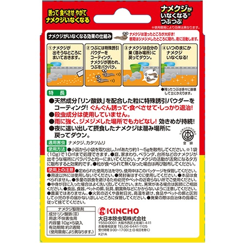 大日本除蟲菊　ＫＩＮＣＨＯ　ナメクジがいなくなるつぶつぶ　５０ｇ　１パック2